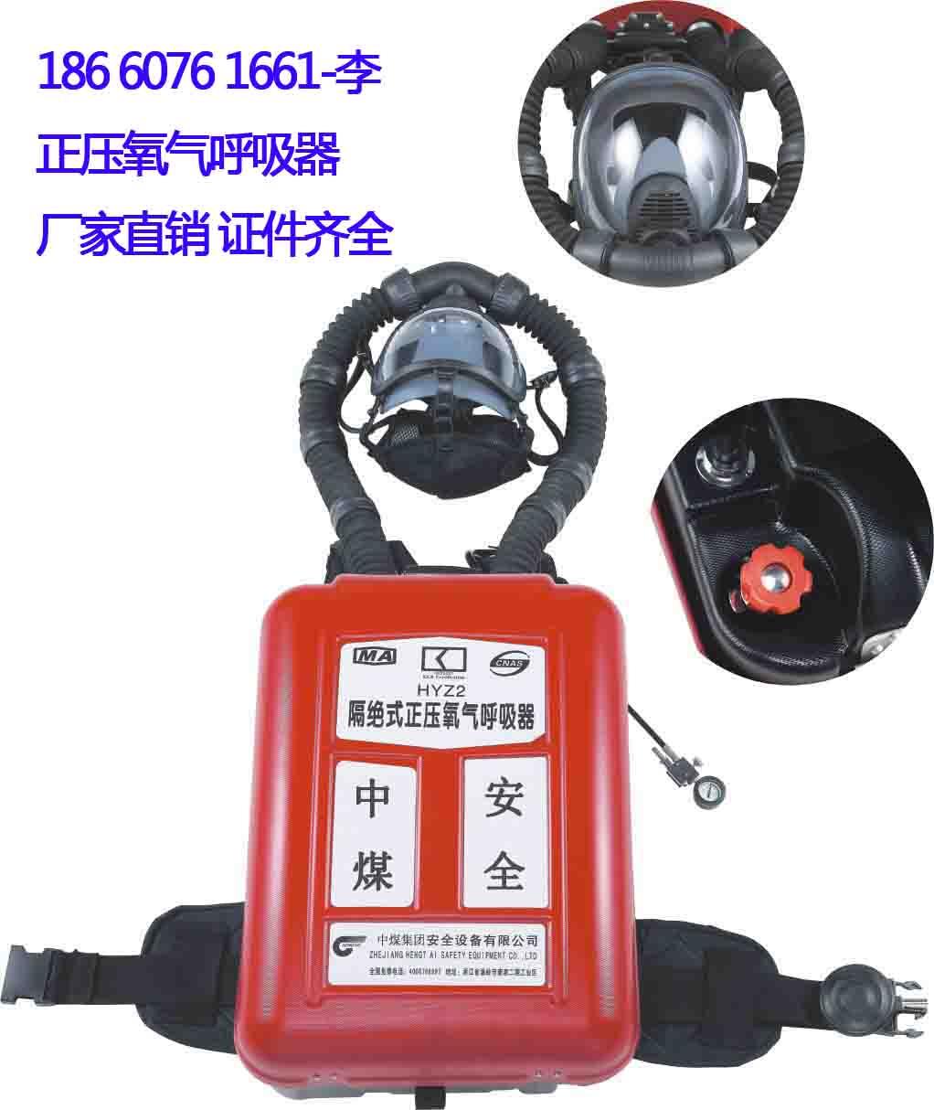 供应煤矿正压氧气呼吸器HYZ