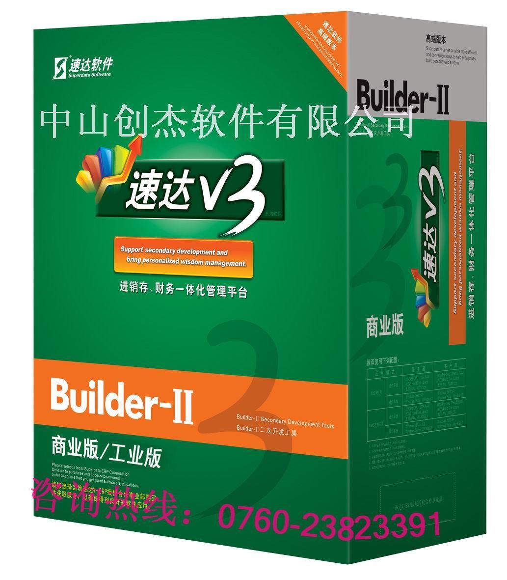 供应中山周边速达V3流程管理系统管理软件