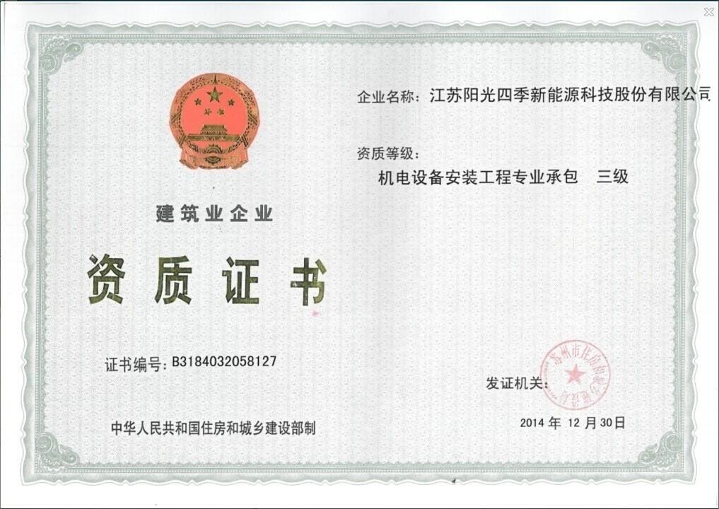 首页 > 江苏阳光四季新能源科技股份有限公司证书名称:公司资质 发证