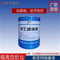 金质 有溶剂绝缘漆 1054绝缘漆 聚酯改性有机硅绝缘漆 烘干型