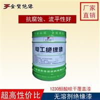 1230绝缘漆 醇酸晾干覆盖漆 气干型 B级绝缘