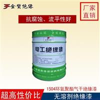 金质 覆盖绝缘漆 1504绝缘漆 环氧聚酯气干绝缘漆