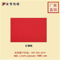 金质 红钢纸厂家 绝缘纸 耐高温纸 