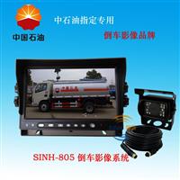 SINH-808可视倒车影像24V倒车影像货车专用、 装载机可视倒车