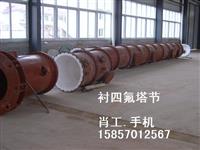 衬聚四氟乙烯塔节管路塔器喷涂F40塔 衬里PO塔节