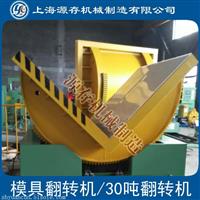 厂家直销90度模具翻转机