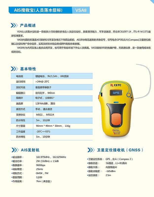 中电科 AIS搜救宝 VSA8搜救器 人员落水信标