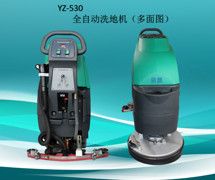 车间超市用电瓶式清洗机依晨YZ-530