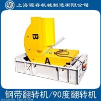厂家直销 模具翻转机 