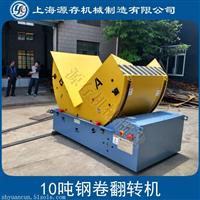 厂家直销 90度模具翻转机  冶金翻转机 工业翻转机