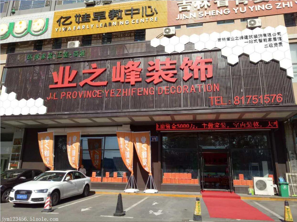 长春业之峰装饰装修公司 产品展厅>长春业之峰总店双11活动