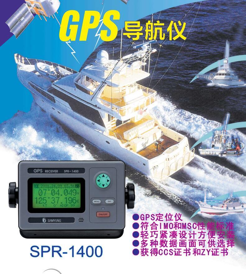 samyung三榮船用gps導航儀spr1400ccs船檢證書