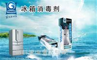 冰箱消毒剂代理，厂家提供oem贴牌