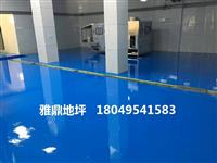 平凉环氧地坪施工，选择雅鼎建筑，环保美观耐磨耐压