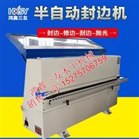 半自动封边机贴边机加工定制教具半自动封边机鸿鑫三友