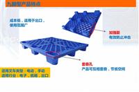 1008九脚塑料托盘/库房防潮板/叉车塑料托盘