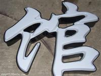 制作南京吸塑发光字厂家价格