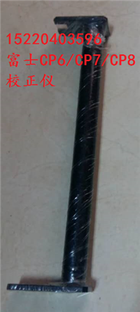 CP643狗骨头WPJ0103 /CP6狗骨头/富士fujicp6校正治具