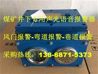 工厂直销KXB127矿用隔爆型声光语音报警器 风门开关报警器矿用隔