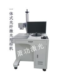 无锡激光打标机以旧换新 南京全自动激光打字机