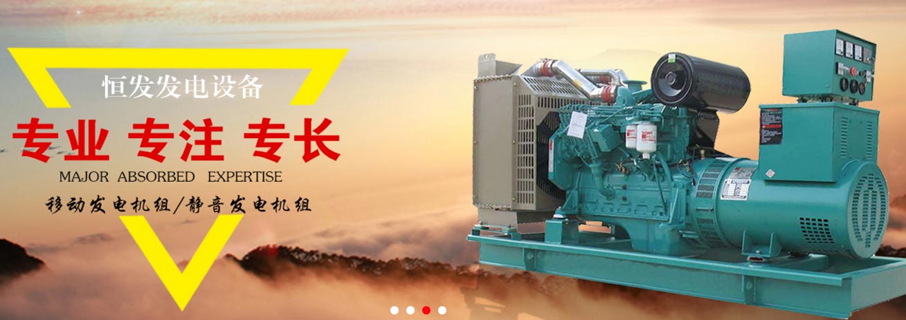 河北发电机组,发电机组生产厂家-保定市恒发发电设备有限公司_首页